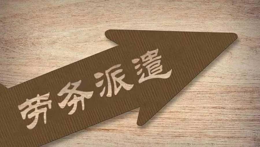 1639311119577950.jpg 君九企业管理劳务派遣